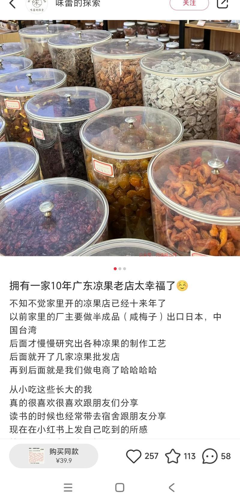 小红书卖广东凉果（蜜饯…#情报-搞钱情报论坛-网创交流-优选副业网